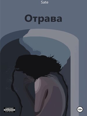 cover image of Отрава
